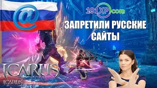 ШОК!!! Санкции от 101XP против РУССКОГО интернета в ICARUS Online