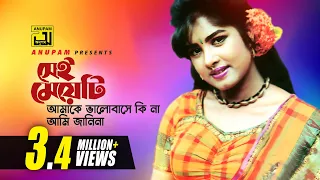 Sei Meyeti | সেই মেয়েটি | Moushumi | Khalid Hassan Milu | Moushumi