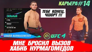 КАРЬЕРА UFC 4 Эпизод №14 - Вызов от ХАБИБА НУРМАГОМЕДОВА !