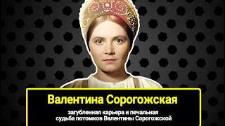 "Василиса Прекрасная" из СССР: загубленная карьера и печальная судьба потомков Валентины Сорогожской