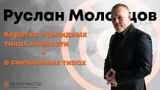 Коротко о ригидных типах личности + о смешанных типах