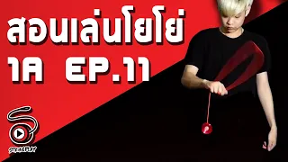 สอนเล่นโยโย่ 1A [EP. 11] -  WHIP!! (Plastic Whip , Iron Whip , Jade Whip) | STRINGPLAY