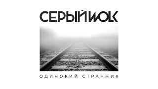 СЕРЫЙWOLK - Одинокий Странник / 2021