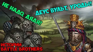 Паладин-Чертила! | Истории Battle Brothers