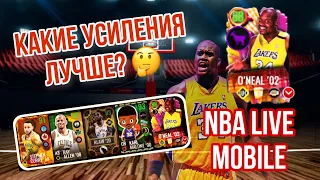 Какие усиления лучше в NBA LIVE MOBILE! | Шак кладёт трешку 😱