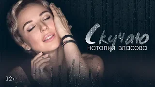 Наталия Власова - Скучаю