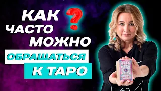 Как часто можно обращаться к Таро? Советы начинающим Тарологам От Юлии Бульбаш!