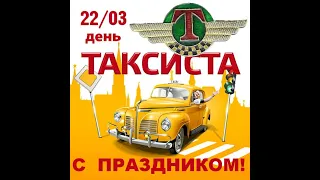 О работе и о новостях в такси/Такси из СССР