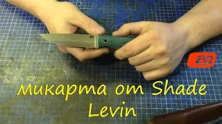 Micarta Shade/Alpha Levin/просто поговорить...