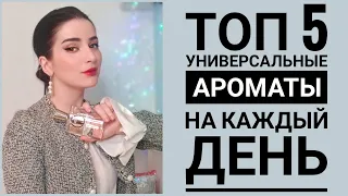 ТОП 5 ЛЮБИМЫЕ АРОМАТЫ ЗА МЕСЯЦ ШЛЕЙФОВЫЕ И НЮДОВЫЕ УНИВЕРСАЛЬНЫЕ АРОМАТЫ