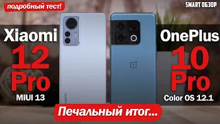 OnePlus 10 Pro vs Xiaomi 12 Pro: ПЕЧАЛЬНЫЙ ИТОГ...РАЗБИРАЕМСЯ!