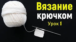 ВЯЗАНИЕ КРЮЧКОМ С НУЛЯ | БАЗОВЫЕ ПЕТЛИ | Урок 1