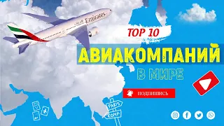 10 лучших авиакомпаний мира 2021 года | Skytrax