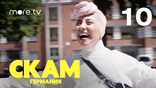 СКАМ. Германия | 4 сезон | 10 серия