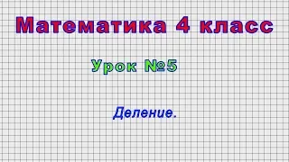 Математика 4 класс (Урок№5 - Деление.)