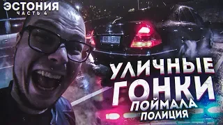 УЛИЧНЫЕ ГОНКИ В ЭСТОНИИ! ПОЛИЦИЯ ПОЙМАЛА И НАКАЗАЛА! (ПРИКЛЮЧЕНИЯ БУЛКИНА В ЭСТОНИИ #4)