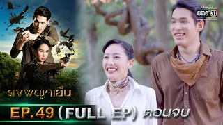 ดงพญาเย็น | EP.49 (FULL EP) ตอนจบ | 29 เม.ย. 64 | one31