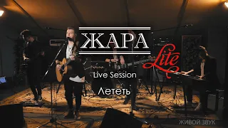 Лететь (Антон Беляев/Амега cover) - группа ЖАРА live, 2019, кавер-группа