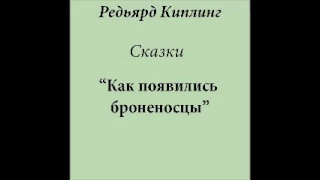 Как появились броненосцы (слушать бесплатно сказки Киплинга)