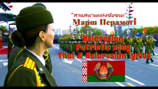 สวนสนามแห่งชัยชนะ (เบลารุส) - "Марш Перамогi" Belarusian Patriotic Song (แปลไทย)