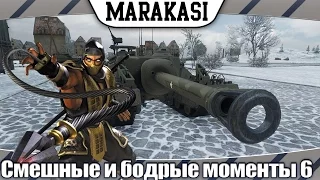 World of Tanks приколы, самые смешные и бодрые моменты wot 6