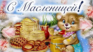 С Масленицей🥞6 Марта Последний День Масленицы🥞Поздравление С Масленицей🥞Музыкальная Открытка