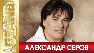 АЛЕКСАНДР СЕРОВ - Лучшие песни любимых исполнителей (2011) * GRAND Collection (12+)