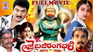 JAI BAJRANG BALI | TELUGU FULL MOVIE | RAJENDRA PRASAD | INDRAJA | TELUGU CINEMA ZONE