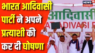 Breaking News: Bharatiya Adivasi Party ने Banswara-Dungarpur पर अपने Candidate की कर दी घोषणा | BAP