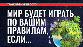 Трансерфинг реальности. ЗАСТАВИТЬ МИР ИГРАТЬ ПО ВАШИМ ПРАВИЛАМ [2022]