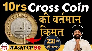 10 क्रॉस कॉइन  की वर्तमान कीमत जानिए | 10 Rs CROSS COIN VALUE | #thecurrencypedia|#ep439|#asktcp90