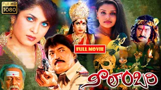 Ramya Krishnan, Suman, Vinod Kumar, Charuhasan Telugu FULLHD Horror Drama Movie | Jordaar Movies