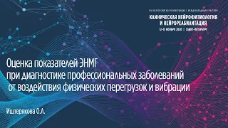 Оценка показателей ЭНМГ при диагностике профессиональных заболеваний