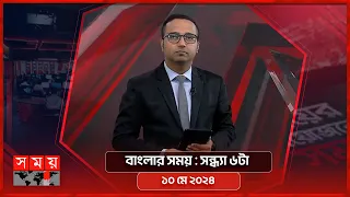 বাংলার সময় | সন্ধ্যা ৬টা | ১০ মে ২০২৪ | Somoy TV Bulletin 6pm | Latest Bangladeshi News