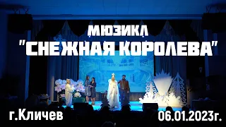 Кличев. Мюзикл "Снежная королева". 6 января 2023г.