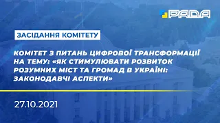 Слухання у Комітеті з питань цифрової трансформації 27.10.2021