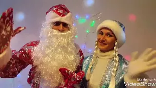 Дед Мороз и Снегурочка к вам в гости!!!Новый 2018 год!