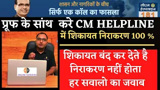 CM Helpline MP | How To Complain In CM helpline Online | Cm Helpline 181 | Whatap 7552555582