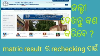 matric#result#ରେ checking#odisha