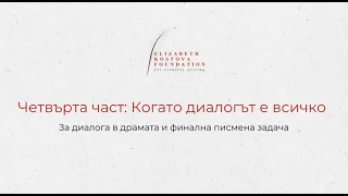 Четвърта част: Когато диалогът е всичко