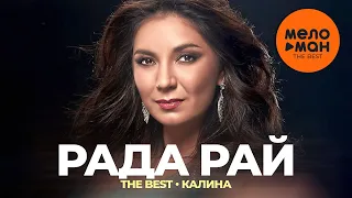 Рада Рай - The Best - Калина (Лучшее видео)