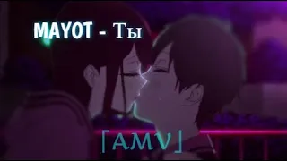 MAYOT - Ты「AMV」Mixed anime