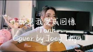 Tank - 如果我變成回憶 Cover by Joey Thye