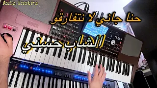 حنا جامي لا نتفارقو ~ الشاب حسني hna jamais la netfarqo ~ 🎶 cheb hasni