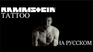 Rammstein - Tattoo НА РУССКОМ (ПЕРЕВОД)