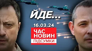 🔥ГУЧНЕ ЗВІЛЬНЕННЯ!💥😱 ІГНАТ - більше не речник Повітряних Сил! | Час новин: підсумки 21:00 16.03.24