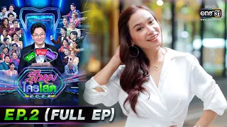 รู้ไหมใครโสด 2023 | EP.2 (FULL EP) | 15 ม.ค. 66 | one31