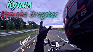 Покупка Мотоцикла Yamaha Dragstar