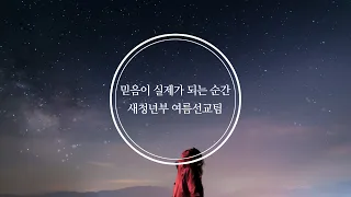 믿음이 실제가 되는 순간 | 새청년부 여름선교팀