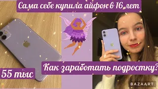 Купила сама себе айфон в 16 лет//Как заработать подростку,способы//Как я заработала на айфон